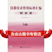 仪器仪表常用标准汇编:综合卷中国标准出版社中国标准出版社976635844 9787506635844