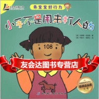 [9]乖宝宝好行为:小手不是用来打人的978304602[美]玛蒂娜·阿加西,[美 9787530460290