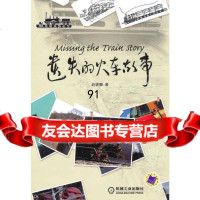 遗失的火车故事赵妮娜97871113097机械工业出版社 9787111309857