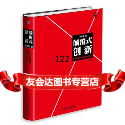 颠覆式创新:移动互联网时代的生存法则李善友机械工业出版社9787111492269