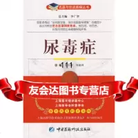 [9]尿毒症——名医与您谈疾病丛书丁小强,邹建洲中国医药科技出版社976741231 9787506741231