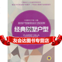 【9】原创户型新锐设计2600例经典别墅户型三优图书工作室机械工业出版社978711147 978711147159