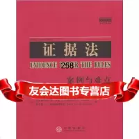 证据法:案例与难点(美)米勒等978600628中信出版社 9787508600628