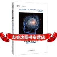 [9]整体性与隐缠序——卷展中的宇宙与意识978426364(美)戴维.玻姆,上海科 9787542856364