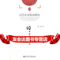 [9]元代东北统治研究9797369薛磊,社会科学文献出版社 9787509736975