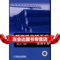 管道防腐蚀工程使携手册柳金海机械工业出版社9787111227625