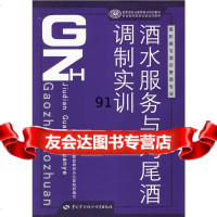 酒水服务与鸡尾酒调制实训劳动和社会保障部教材公室组织编写9745492 9787504549259