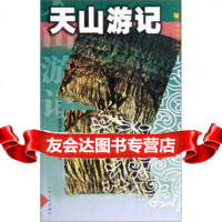 西域文化丛书:天山游记[俄]彼·彼·谢苗诺夫新疆人民出版社9787220400 9787228004003