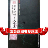 钦定诗经传说纂(经部-51)——钦定四库全书荟要聖祖仁皇帝吉林出版集团股份有限公司9 9787807203070