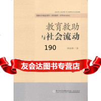 [9]教育救助与社会流动徐延辉厦大学出版社97861542378 9787561542378