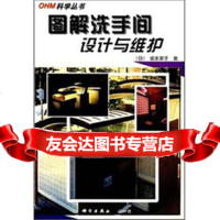 图解洗手间设计与维护(日)坂本菜子乔春生,张培军科学出版社97870300417 9787030041791