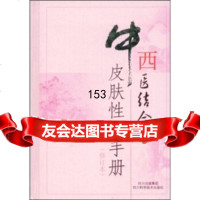 【9】中西医结合皮肤性病手册(修订本)吴军,罗汉超四川出版集团，四川科学技术出版社978 9787536460492