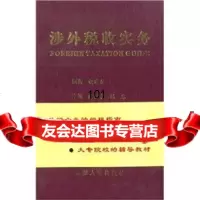 涉外税收实务洪治社,韩杰安徽人民出版社9787212026110
