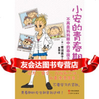 《小安的青春期》,(日)青沼贵子,现代出版社,97814315042 9787514315042