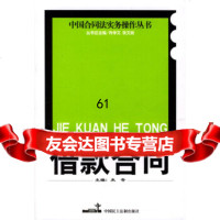 借款合同/中国合同法实务操作丛书来奇97870787270中国民主法制出版社 9787800787270