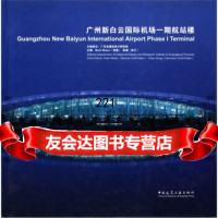 广州新白云国际机场一期航站楼MarkMolen,陈雄中国建筑工业出版社978711 9787112083145
