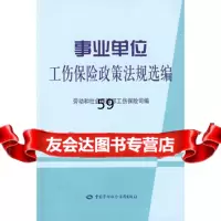 事业单位工伤保政策法规选编,劳动和社会保障部工伤保司974551 9787504551726