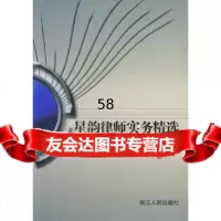 [9]星韵律师实务精选9787213029134浙江星韵律师事务所《星韵律师》编委会,浙江人