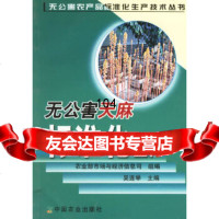 无公害天麻标准化生产——无公害农产品标准化生产技术丛书吴连举,市场与经济信息司 9787109103719