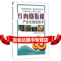 红肉猕猴桃产业化栽培技术明忠,余中树97836476639四川科学技术出版社 9787536476639