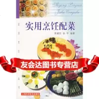 实用烹饪配菜茅建民,张宇上海科学技术出版社97832389476 9787532389476