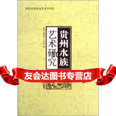 贵州水族艺术研究杨俊等贵州民族出版社978412128 9787541219528