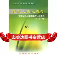 健康人格心理学——有效促进心理健康的14种模式杨眉著首都经济贸易大学出版社978 9787563811878
