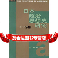 [9]日本政治思想史研究97871013286〔日〕丸山真男,王中江,生活.读书.新知 9787108013286