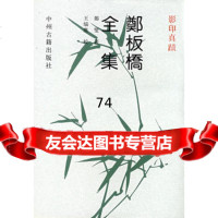 郑板桥全集(真迹影印)郑燮,缁塵校中州古籍出版社978346735 9787534806735