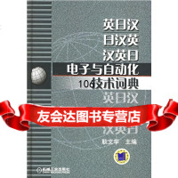[9]英日汉、日汉英、汉英日电子与自动化技术词典耿文学机械工业出版社978711118313 97871111831