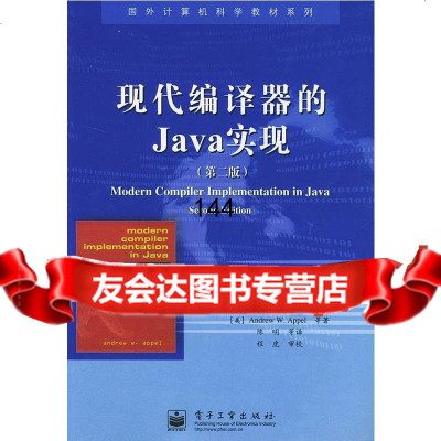 现代编译器的Java的实现(二版)(美)阿佩尔(Appel,A.W.),陈明978 9787121002700