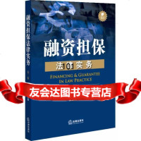 融资法律实务二版金振朝978116593法律出版社 9787511856593