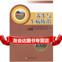 养牛与牛病防治青海畜牧兽医职业技术学院养牛与牛病防治课中国农业出版社97871091 9787109179738