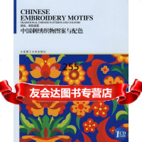 中国传统图案与配色列丛书:中国刺绣织物图案与配色易锐大连理工大学出版社9786 9787561141892
