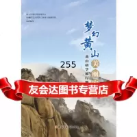 [9]梦幻黄山美丽家园:黄山研学旅行解说大纲黄林沐安徽师范大学出版社978676235 9787567623545