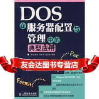 DOS在服务器配置与管理中的典型应用邹县芳,张发凌9787115158116人民邮电