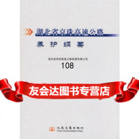 [9]湖北省京珠高速公路养护纲要9787114054501湖北省京珠高速公路经营有限公司,人