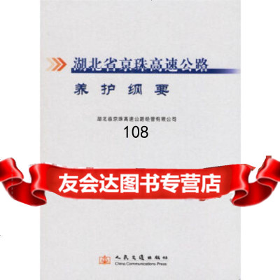 [9]湖北省京珠高速公路养护纲要9787114054501湖北省京珠高速公路经营有限公司,人