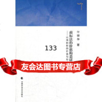 商标法的价值构造研究——以商标权的价值与形式为中心付继存中国政法大学出版社978 9787562042471