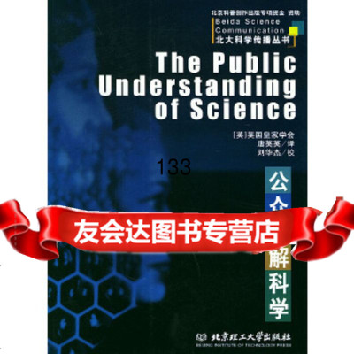 公众理解科学——北大科学传播丛书英国皇家学会,唐英英北京理工大学出版社97864 9787564003944