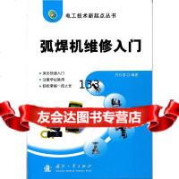 弧焊机维修入乔长君著97871174734国防工业出版社 9787118074734