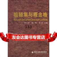 粗糙集与概念格张文修,姚一豫,梁怡西安交通大学出版社978605205 9787560520599