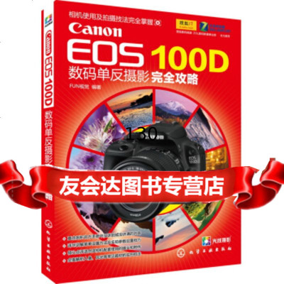 CanonEOS100D数码单反摄影完全攻略FUN视觉9787122177865