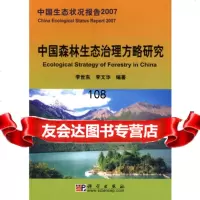 中国森林生态治理方略研究9787030221735李世东,李文华著,科学出