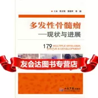 多发性骨髓瘤——现状与进展9791398陈文明,黄晓军,李娟,人民 9787509137598