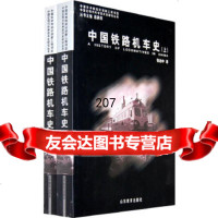 [9]中国铁路机车史(上下册)978323922张治中,山东教育出版社 9787532853922