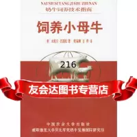 [9]饲养小母牛——奶牛饲养技术指南9787810666305(米)米歇尔·瓦提欧,施福顺
