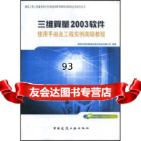 【9】三维算量2003软件使用手册及工程实例高级教程深圳市清华斯维尔软件科技有限公司中国建筑 97871120609