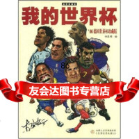 我的世界杯(06德国世界杯珍藏版)李劲然97830533420天津人民美术出版社 9787530533420
