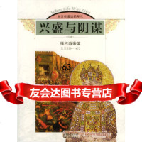 [9]兴盛与阴谋:拜占庭帝国(公元330-1453)97876037256美国时代—生活 9787806037256